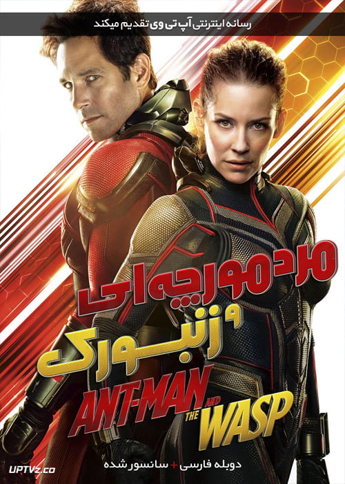 دانلود فیلم Ant Man and the Wasp 2018 مرد مورچه ای و زنبورک با دوبله فارسی