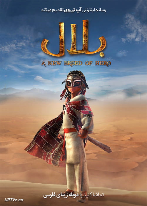 دانلود انیمیشن بلال نژاد جدید قهرمان Bilal A New Breed of Hero 2015 دوبله فارسی
