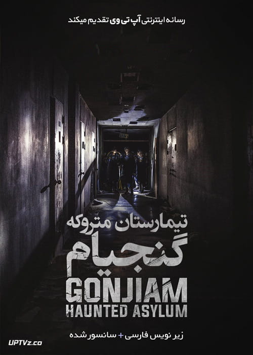 دانلود فیلم Gonjiam Haunted Asylum 2018 تیمارستان متروکه گنجیام با زیرنویس فارسی