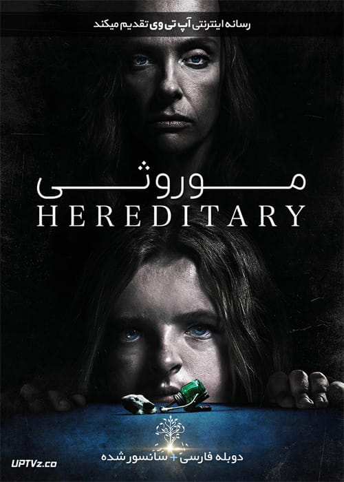 دانلود فیلم Hereditary 2018 موروثی با دوبله فارسی