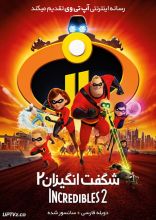 انیمیشن شگفت‌انگیزان ۲