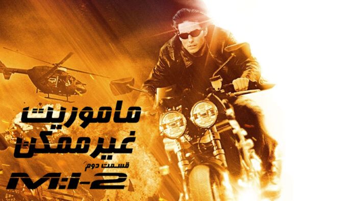 فیلم ماموریت غیرممکن 2 Mission Impossible 2 2000
