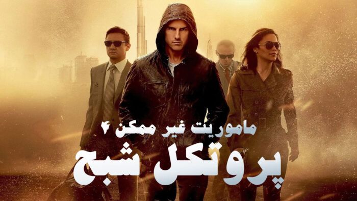فیلم ماموریت غیر ممکن پروتکل شبح Mission Impossible Ghost Protocol 2011