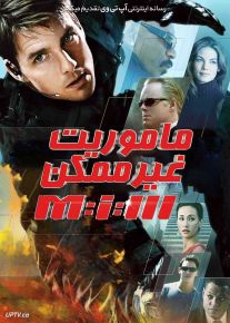 فیلم ماموریت غیرممکن 3 Mission Impossible III 2006 با دوبله فارسی
