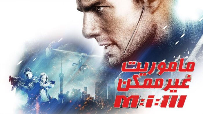 فیلم ماموریت غیرممکن 3 Mission Impossible III 2006
