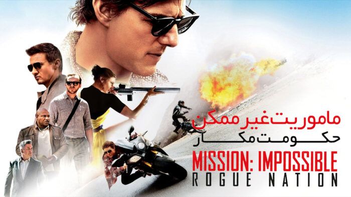 فیلم ماموریت غیرممکن ملت یاغی Mission Impossible Rogue Nation 2015