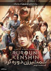 فیلم شمشیرزن دوره گرد ۲ جهنم کیوتو Rurouni Kenshin 2 Kyoto Inferno 2014 با زیرنویس فارسی