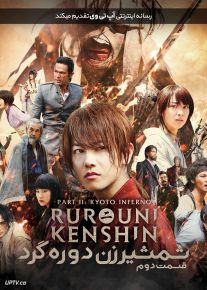 فیلم شمشیرزن دوره گرد ۲ جهنم کیوتو Rurouni Kenshin 2 Kyoto Inferno 2014 با زیرنویس فارسی