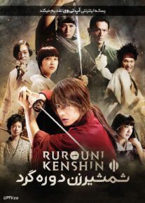 فیلم شمشیرزن دوره گرد Rurouni Kenshin Origins 2012 با زیرنویس فارسی