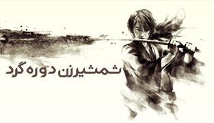 فیلم شمشیرزن دوره گرد ۱