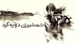 فیلم شمشیرزن دوره گرد ۱