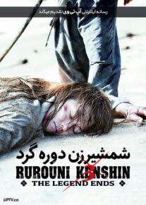 فیلم شمشیرزن دوره گرد ۳ افسانه به پایان میرسد Rurouni Kenshin The Legend Ends 2014 با زیرنویس فارسی