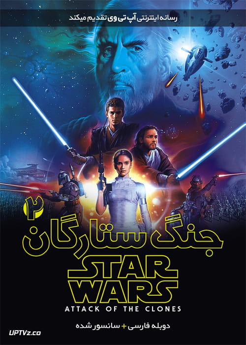 دانلود فیلم Star Wars 2 Attack of the Clones 2002 جنگ ستارگان 2 حمله شبیه سازی شده ها با دوبله فارسی