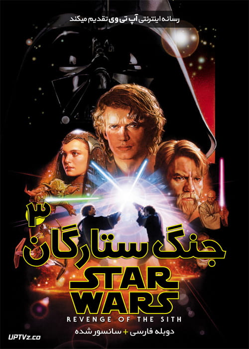 دانلود فیلم Star Wars 3 Revenge of the Sith 2005 جنگ ستارگان 3 انتقام سیت با دوبله فارسی