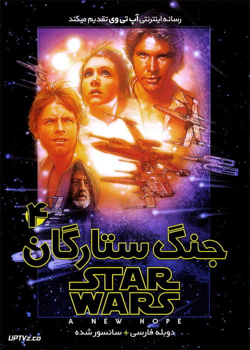 دانلود فیلم Star Wars 4 A New Hope 1977 جنگ ستارگان 4 امیدی تازه با دوبله فارسی