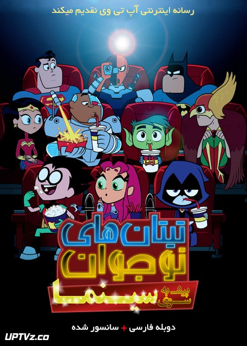 دانلود انیمیشن تیتان های نوجوان پیش به سوی سینما Teen Titans Go To the Movies 2018 دوبله فارسی