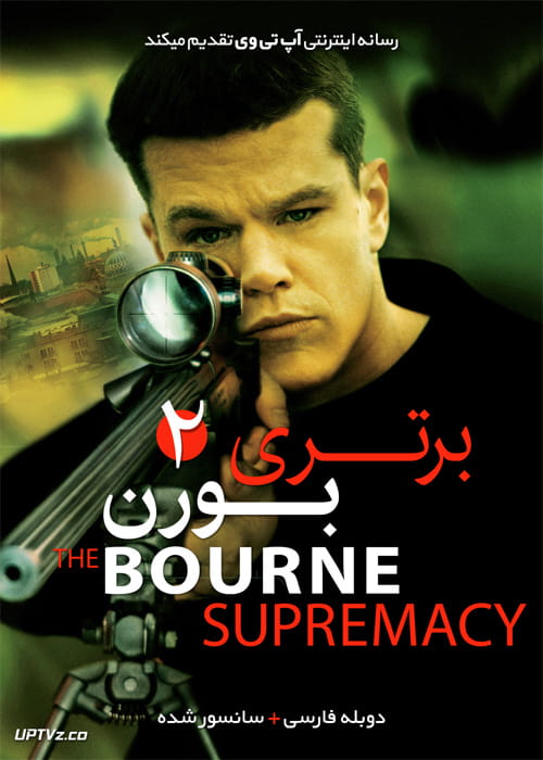دانلود فیلم The Bourne Supremacy 2004 برتری بورن با دوبله فارسی