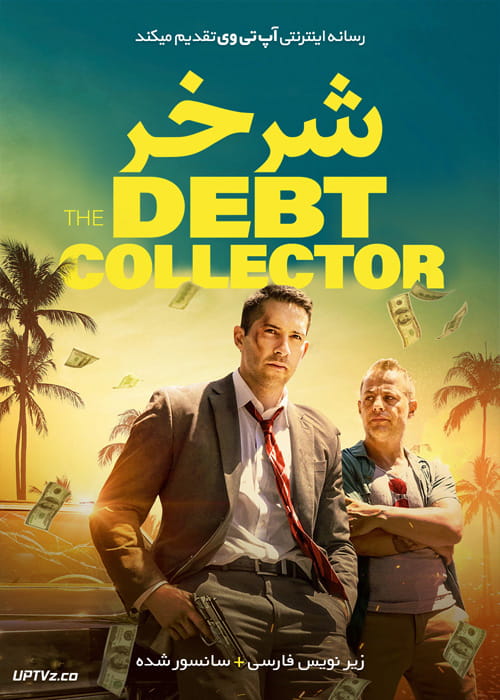 دانلود فیلم The Debt Collector 2018 شرخر با زیرنویس فارسی