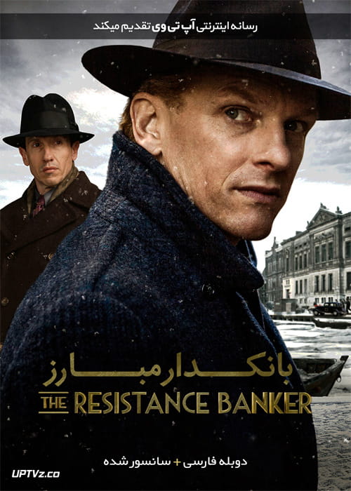 دانلود فیلم The Resistance Banker 2018 بانکدار مبارز با دوبله فارسی