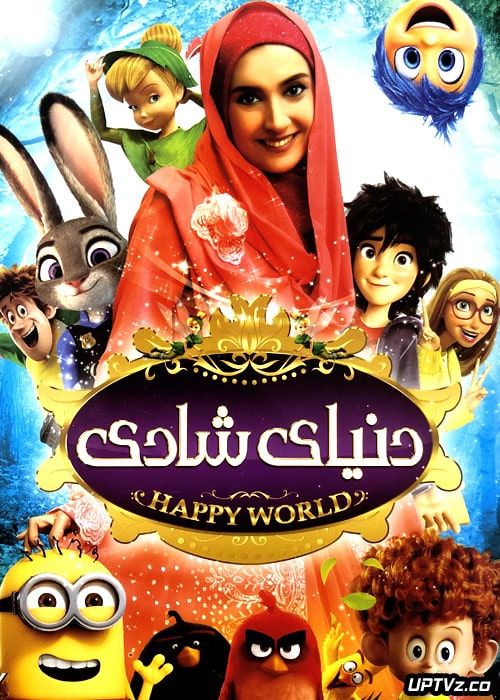 دانلود دنیای شادی با کیفیت HD