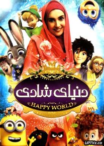 دانلود دنیای شادی با کیفیت HD