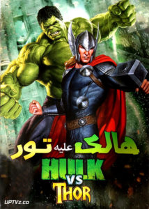 دانلود انیمیشن هالک علیه تور Hulk Vs Thor دوبله فارسی