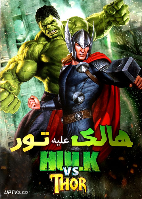 دانلود انیمیشن هالک علیه تور Hulk Vs Thor دوبله فارسی