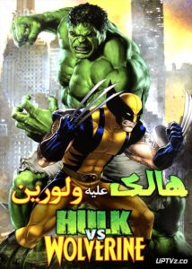 دانلود انیمیشن هالک علیه ولورین Hulk Vs Wolverine دوبله فارسی