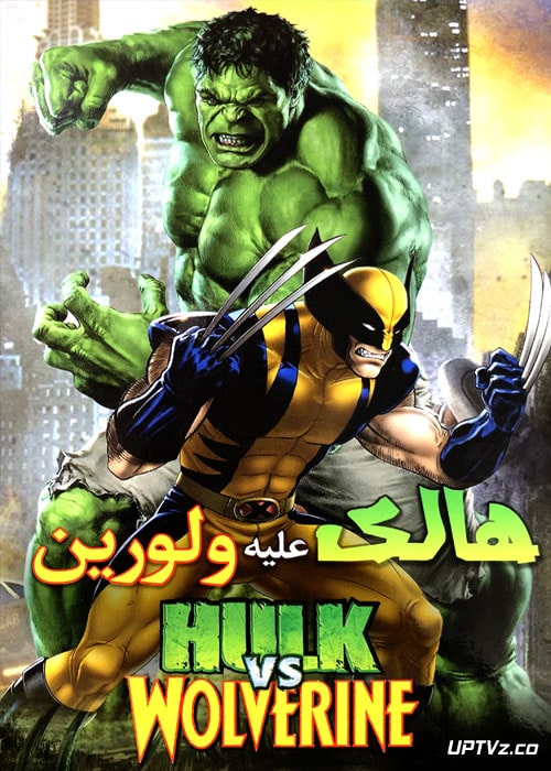 دانلود انیمیشن هالک علیه ولورین Hulk Vs Wolverine دوبله فارسی