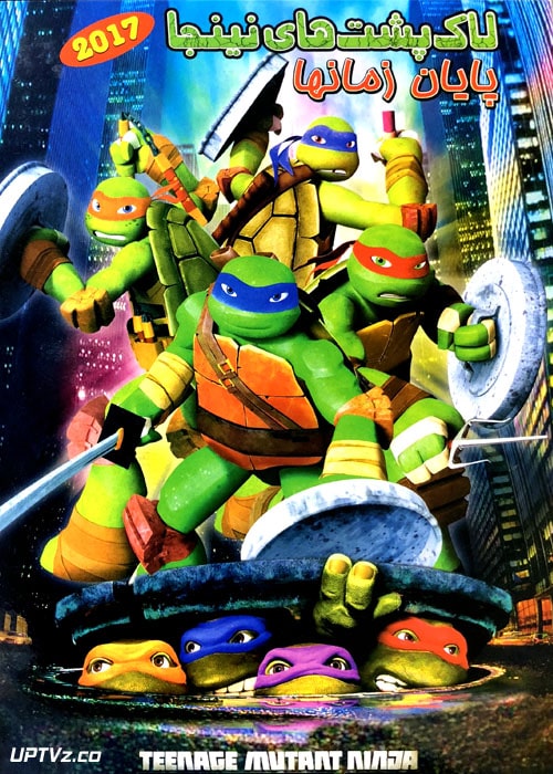 دانلود انیمیشن لاک پشت های نینجا با دوبله فارسی و کیفیت HD