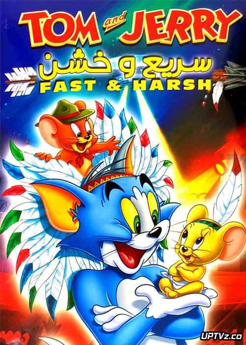 دانلود انیمیشن تام و جری سریع و خشن Tom and Jerry Fast and Harsh دوبله فارسی