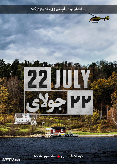 دانلود فیلم 22 July 2018 بیست و دوم جولای با زیرنویس فارسی