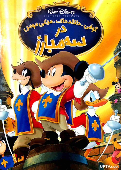 دانلود انیمیشن گوفی دانلد داک میکی موس در سه مبارز دوبله فارسی