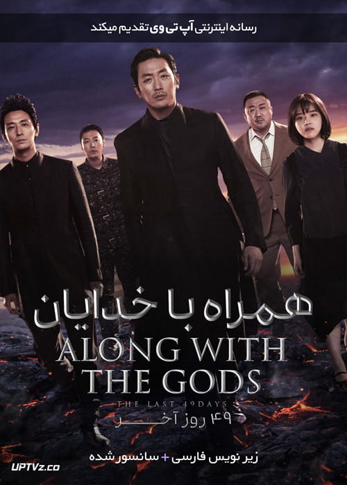 دانلود فیلم Along with the Gods The Last 49 Days 2018 همراه با خدایان 49 روز آخر با زیرنویس فارسی