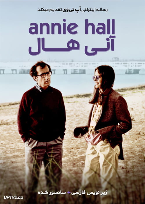 دانلود فیلم Annie Hall 1977 آنی هال با دوبله فارسی