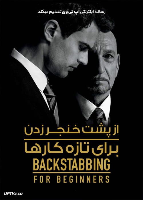 دانلود فیلم Backstabbing for Beginners 2018 از پشت خنجر زدن برای تازه کارها با دوبله فارسی