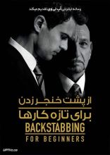 فیلم از پشت خنجر زدن برای تازه کارها