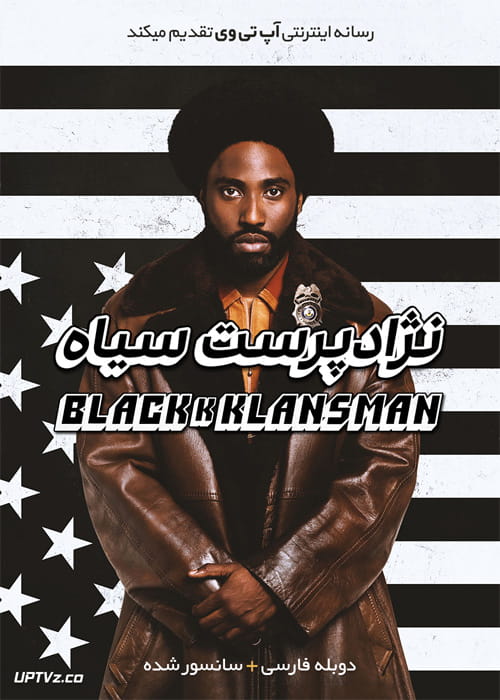 دانلود فیلم BlacKkKlansman 2018 نژادپرست سیاه با دوبله فارسی