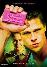 فیلم باشگاه مشت زنی