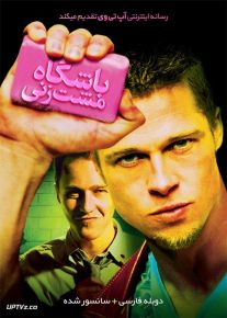 دانلود فیلم Fight Club 1999 باشگاه مشت زنی با دوبله فارسی