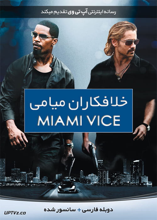 دانلود فیلم Miami Vice 2006 خلافکاران میامی با دوبله فارسی
