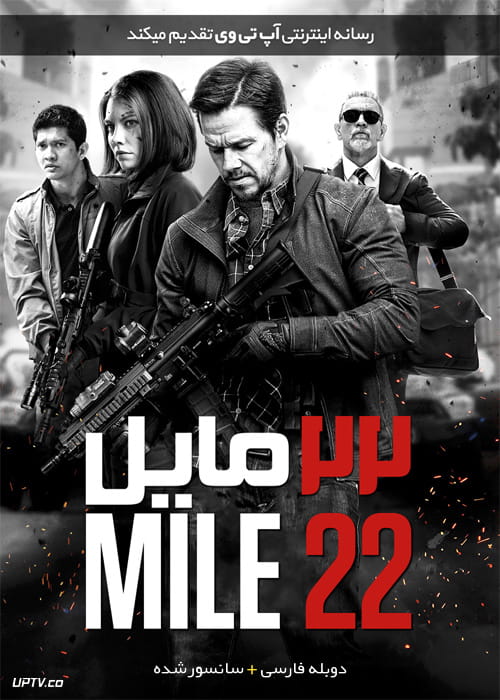 دانلود فیلم 22 مایل Mile 22 2018 با دوبله فارسی
