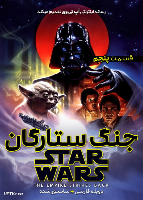 دانلود فیلم Star Wars 5 The Empire Strikes Back 1980 جنگ ستارگان 5 بازگشت امپراطور با دوبله فارسی