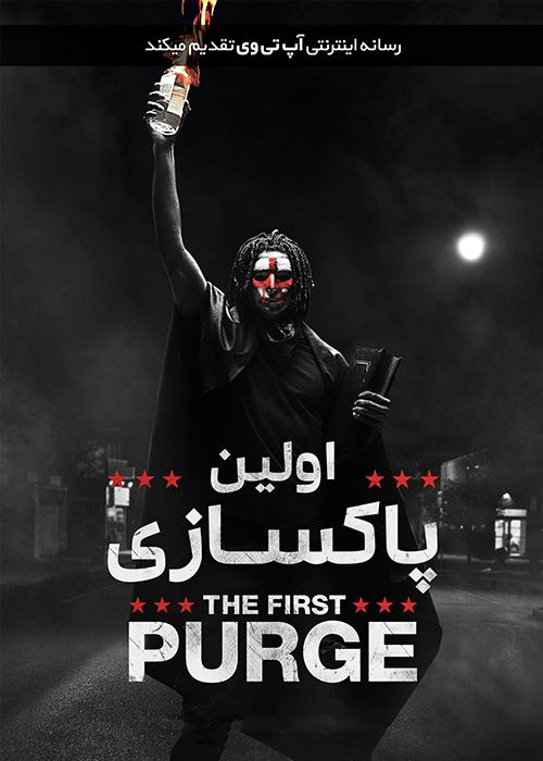 دانلود فیلم The First Purge 2018 اولین پاکسازی با زیرنویس فارسی
