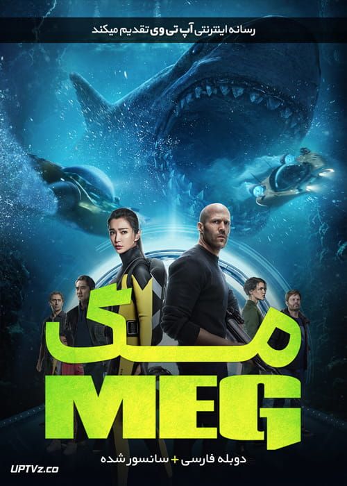 دانلود فیلم The Meg 2018 مگ با دوبله فارسی