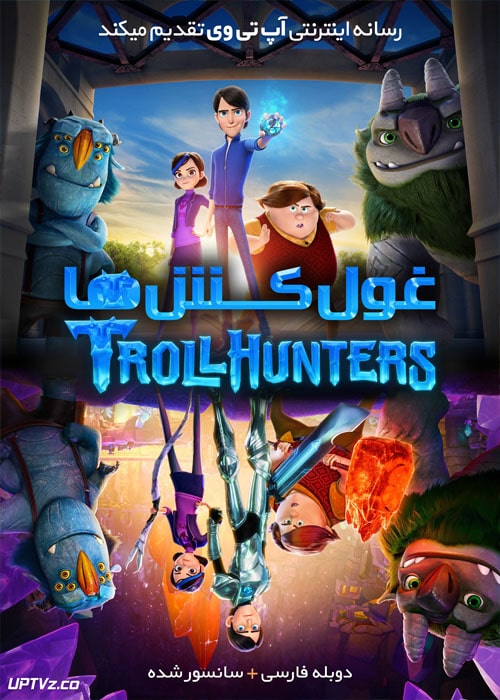 دانلود انیمیشن غول کش ها Trollhunters با دوبله فارسی