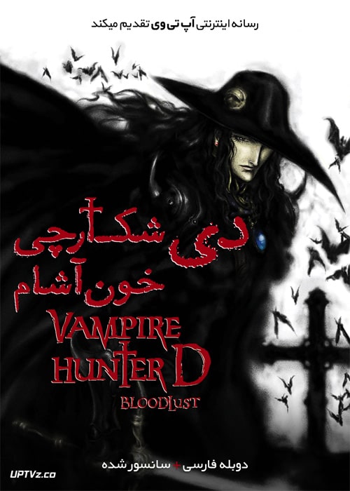 دانلود انیمیشن دی شکارچی خون آشام Vampire Hunter D Bloodlust 2000 دوبله فارسی