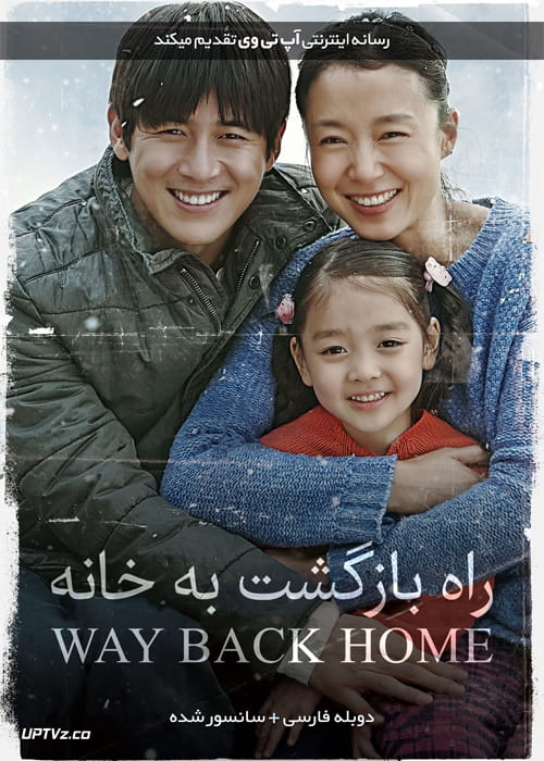 دانلود فیلم Way Back Home 2013 راه بازگشت به خانه با دوبله فارسی