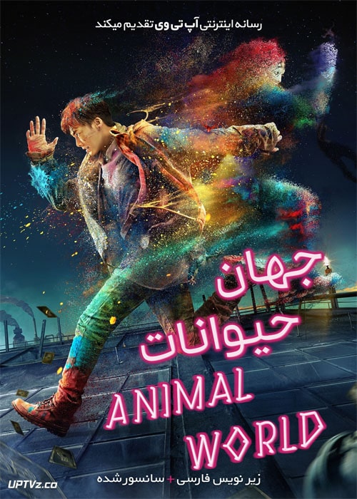 دانلود فیلم Animal World 2018 دنیای حیوانات با زیرنویس فارسی