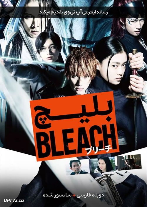دانلود فیلم Bleach 2018 بلیچ با دوبله فارسی
